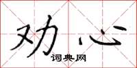侯登峰勸心楷書怎么寫