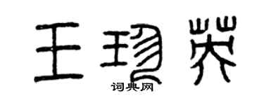 曾慶福王珍英篆書個性簽名怎么寫