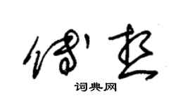 朱錫榮傅想草書個性簽名怎么寫