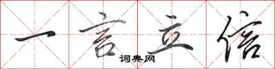 田英章一言立信行書怎么寫