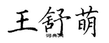 丁謙王舒萌楷書個性簽名怎么寫