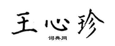 何伯昌王心珍楷書個性簽名怎么寫