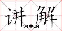 黃華生講解楷書怎么寫