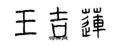 曾慶福王吉蓮篆書個性簽名怎么寫