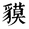 𡹢在康熙字典中的解釋_𡹢康熙字典