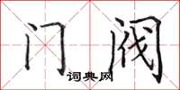 田英章門閥楷書怎么寫