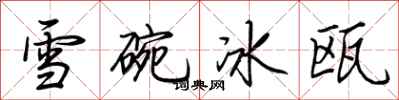 荊霄鵬雪碗冰甌行書怎么寫