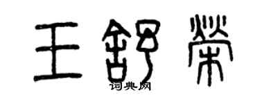 曾慶福王舒榮篆書個性簽名怎么寫