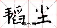 周炳元韜塵楷書怎么寫