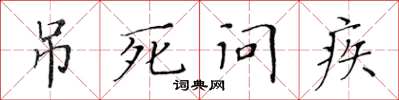 黃華生吊死問疾楷書怎么寫