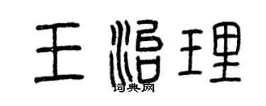 曾慶福王治理篆書個性簽名怎么寫