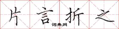 田英章片言折之楷書怎么寫