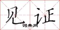 黃華生見證楷書怎么寫