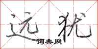 田英章遠猶行書怎么寫