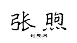 袁強張煦楷書個性簽名怎么寫