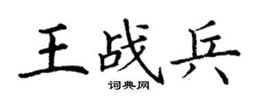 丁謙王戰兵楷書個性簽名怎么寫