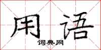 袁強用語楷書怎么寫