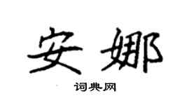 袁強安娜楷書個性簽名怎么寫