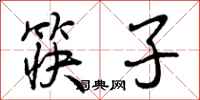 曾慶福筷子行書怎么寫