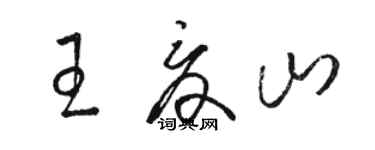 駱恆光王夏山草書個性簽名怎么寫