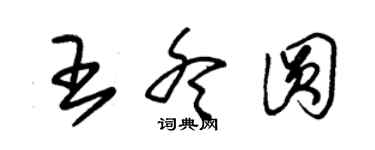 朱錫榮王冬圓草書個性簽名怎么寫