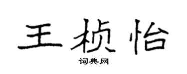 袁強王楨怡楷書個性簽名怎么寫