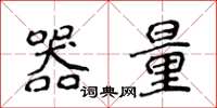 侯登峰器量楷書怎么寫