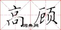 黃華生高顧楷書怎么寫