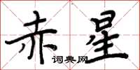 周炳元赤星楷書怎么寫