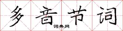 袁強多音節詞楷書怎么寫