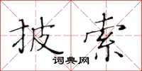 黃華生披索楷書怎么寫