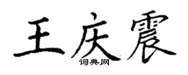 丁謙王慶震楷書個性簽名怎么寫