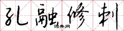 孔融修刺怎么寫好看