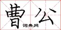 龐中華曹公楷書怎么寫