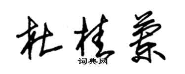 朱錫榮杜桂蘭草書個性簽名怎么寫