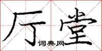 龐中華廳堂楷書怎么寫