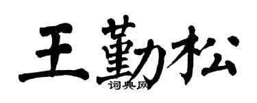 翁闓運王勤松楷書個性簽名怎么寫