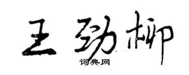 曾慶福王勁柳行書個性簽名怎么寫