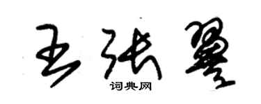 朱錫榮王張翼草書個性簽名怎么寫