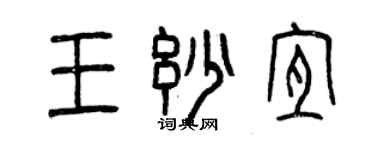 曾慶福王妙宜篆書個性簽名怎么寫