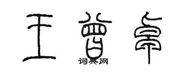 陳墨王曾卓篆書個性簽名怎么寫