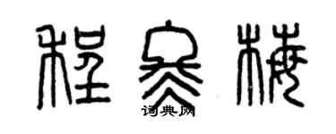 曾慶福程冬梅篆書個性簽名怎么寫