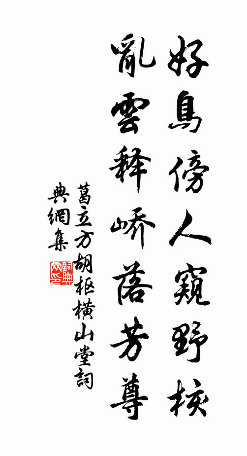 公事簡宜頻對酒，客懷閒更好喔詩 詩詞名句