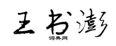 曾慶福王書澎行書個性簽名怎么寫