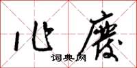 梁錦英作廢草書怎么寫