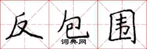 侯登峰反包圍楷書怎么寫