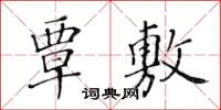 黃華生覃敷楷書怎么寫