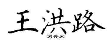 丁謙王洪路楷書個性簽名怎么寫