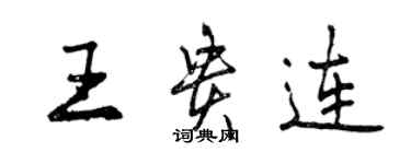 曾慶福王貴連行書個性簽名怎么寫