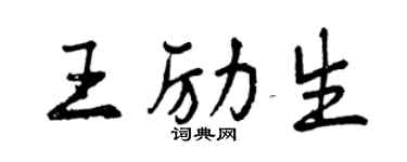 曾慶福王勵生行書個性簽名怎么寫